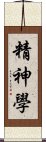 精神學 Scroll