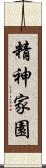 精神家園 Scroll