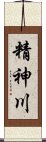 精神川 Scroll