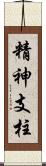 精神支柱 Scroll