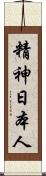 精神日本人 Scroll
