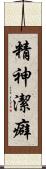 精神潔癖 Scroll