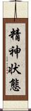 精神状態 Scroll