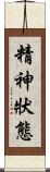 精神狀態 Scroll