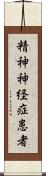 精神神経症患者 Scroll