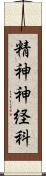 精神神経科 Scroll