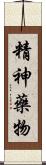 精神藥物 Scroll