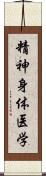 精神身体医学 Scroll