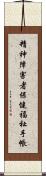精神障害者保健福祉手帳 Scroll