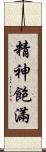 精神飽滿 Scroll