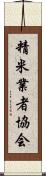 精米業者協会 Scroll