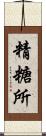 精糖所 Scroll