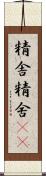 精舎 Scroll