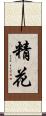 精花 Scroll