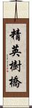 精英樹橋 Scroll