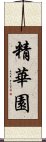 精華園 Scroll