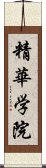 精華学院 Scroll