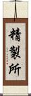 精製所 Scroll