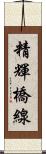 精輝橋線 Scroll