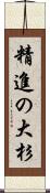 精進の大杉 Scroll