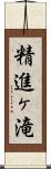 精進ヶ滝 Scroll