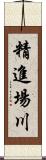 精進場川 Scroll