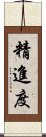 精進度 Scroll