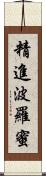 精進波羅蜜 Scroll