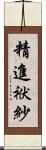 精進袱紗 Scroll