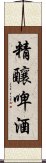 精釀啤酒 Scroll