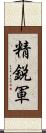 精鋭軍 Scroll