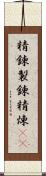 精錬 Scroll