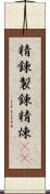 精錬;製錬;精煉(rK) Scroll