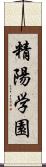 精陽学園 Scroll