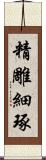 精雕細琢 Scroll