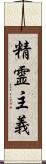 精霊主義 Scroll