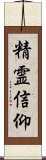 精霊信仰 Scroll