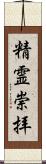 精霊崇拝 Scroll