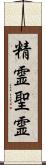 精霊 Scroll