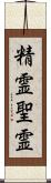 精霊;聖霊 Scroll