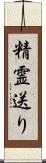 精霊送り Scroll