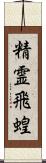 精霊飛蝗 Scroll