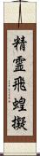 精霊飛蝗擬 Scroll