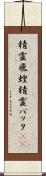 精霊飛蝗 Scroll