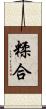 糅合 Scroll