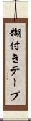 糊付きテープ Scroll