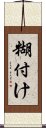 糊付け Scroll