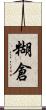 糊倉 Scroll