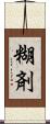 糊剤 Scroll
