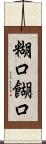 糊口 Scroll